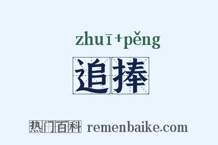 追捧是什么意思的图片